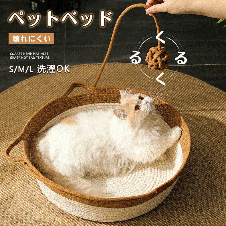 乐天商城 - 【猫耳型持ち手】ペットベッド カゴ 丸洗いOK 室内 手編み 猫犬兼用 小型犬 バスケット 中小型犬用 犬用品 猫用品 おしゃれ 猫ベッド ペット寝具 ペットハウス 猫用 可愛い 猫家具 ベッドフレーム