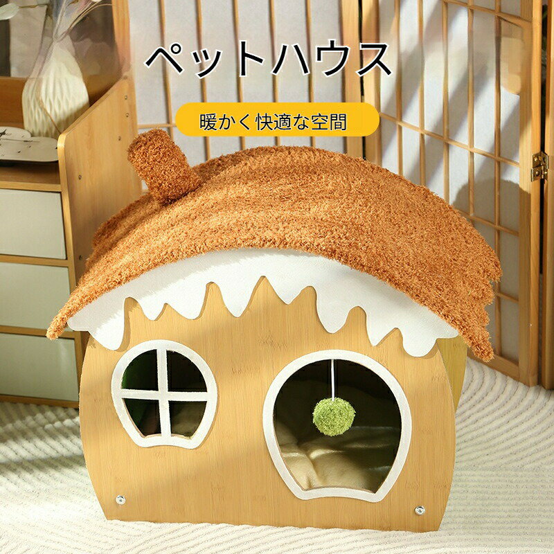 Rakuten - 木製 ペットハウス 猫 小型犬用 冬 防寒 保温 床暖め ナチュラル インテリア おしゃれ ペットベッド 北欧風 ペットベッド 猫 犬 リビング インテリア おしゃれ ペット用品 小型犬 猫用