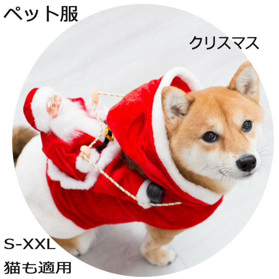 乐天商城 - 猫服 犬服 仮装 可愛いサンタクロース ペット服 変身コスチューム立ちぐるみ 犬コスプレ ペットコスプレ ペット用かぶりもの 出掛け おしゃれ 犬服 ドッグウェア 記念撮影 クリスマスパーティー 新年 お祝い