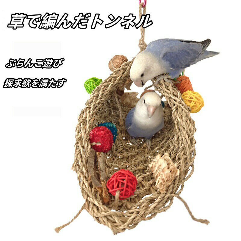 インコのおもちゃ 鳥用品 用具 多彩 トンネル 玩具 おもちゃ 天然素材 安心 草縄 ナッツ トウモロコシ..