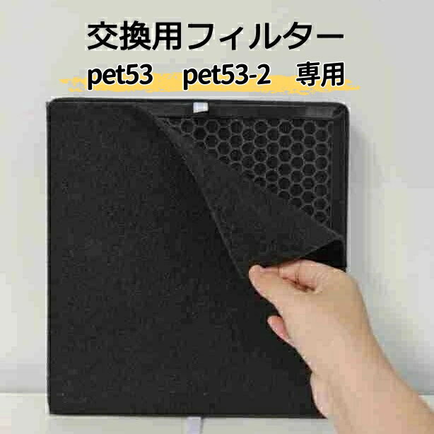 pet53 pet53-2空気清浄機交換用フィルター ペット用 集毛 消臭機 広角吸引 ペットの抜け毛 花粉 粉塵 過敏源を浄化する ミュート 4層 HEPAフィルタ