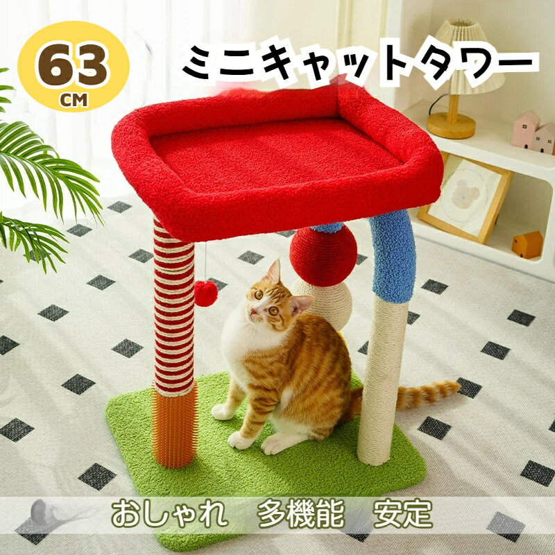 乐天商城 - キャットタワーミニ 猫タワー 据え置き スリム 低い 小型 木の葉 お花 猫ベッド ハンモック コンパクト 省スペース 天然サイザル麻 カラフル 高さ63cm 人気 おしゃれ 可愛い 組立簡単 おもちゃ ポンポン インテリア ピンク イエロー