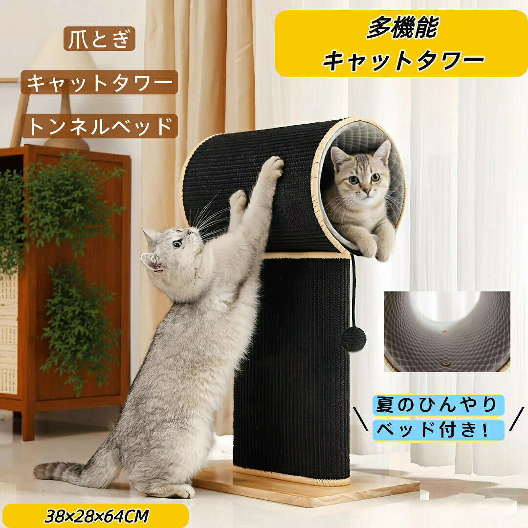 乐天商城 - 【3WAYキャットタワー】麻製爪とぎ付き ひんやりベッド付き 冷感マット 猫タワー トンネルハウス 64cm高さ 両面出入り 家具保護 吊りボール付き 多機能 猫用爪研ぎ 隠れ家 猫タワー