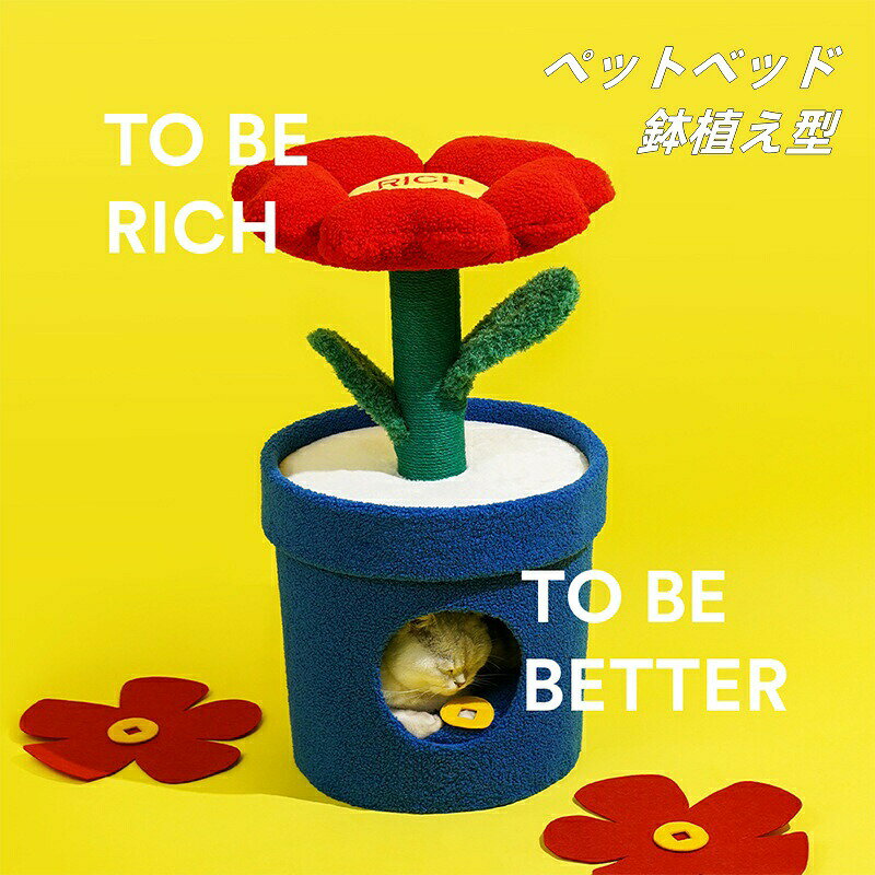 【Rich Flower House】ペットベッド クッション付き 洗える 猫 小型犬 ふかふか 柔らか 心地よい おしゃれ 小型キャットタワー 爪研ぎ ネコベッド プレゼント クリスマス 花 お正月【沖縄離島一部地域出荷不可】40*40*71cm ふわふわ 可愛い3