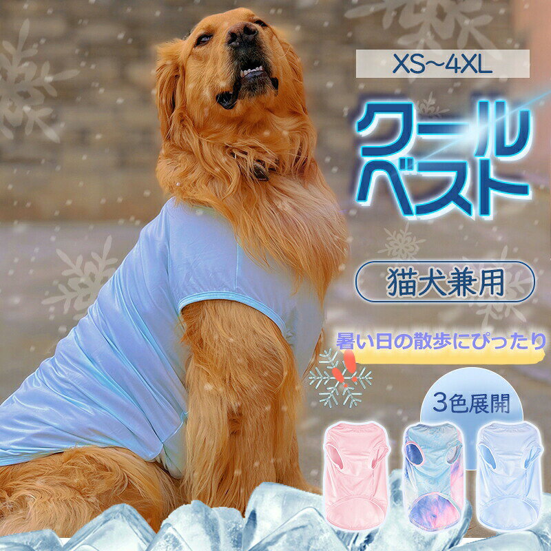 ペット クールベスト ペット用品 犬用 猫 熱中症対策 ひんやりベスト 冷感犬服 小型犬 中型犬 大型犬 接触冷感 夏さ対策 グッズ ペット服 着せやすい 猫 暑さ対策 着脱簡単 通気 汗吸収 冷却 高品質 夏服 涼しい 体温調整