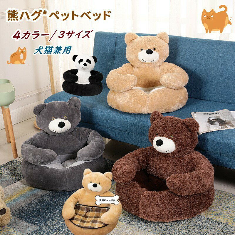 乐天商城 - ★ペットベッド 猫 ベッド クマ 熊 子犬 ペットハウス ペットマット 夏用マット クールマット　あったかい ふわふわ 猫ベッド ねこ ベッド ネコちゃん 熊バグ型 もこもこ　猫ペットソファ コットン 猫ベッド 秋 防寒 クリスマス プレゼント