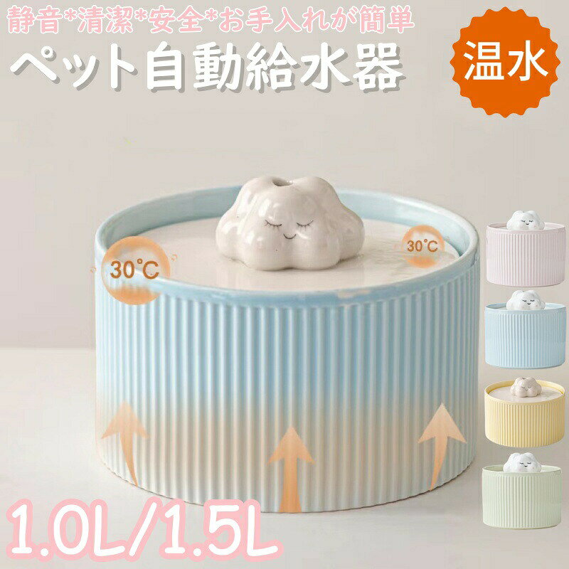 乐天商城 - 給水器 温水 猫 水飲み器 ねこ自動給水器 セラミック犬 ペット用 給水器 温水 加熱 温かい おしゃれ シンプル 超静音 循環式 水やり器 水やり機 猫用 犬用 ウォーターファウンテン 自動補水