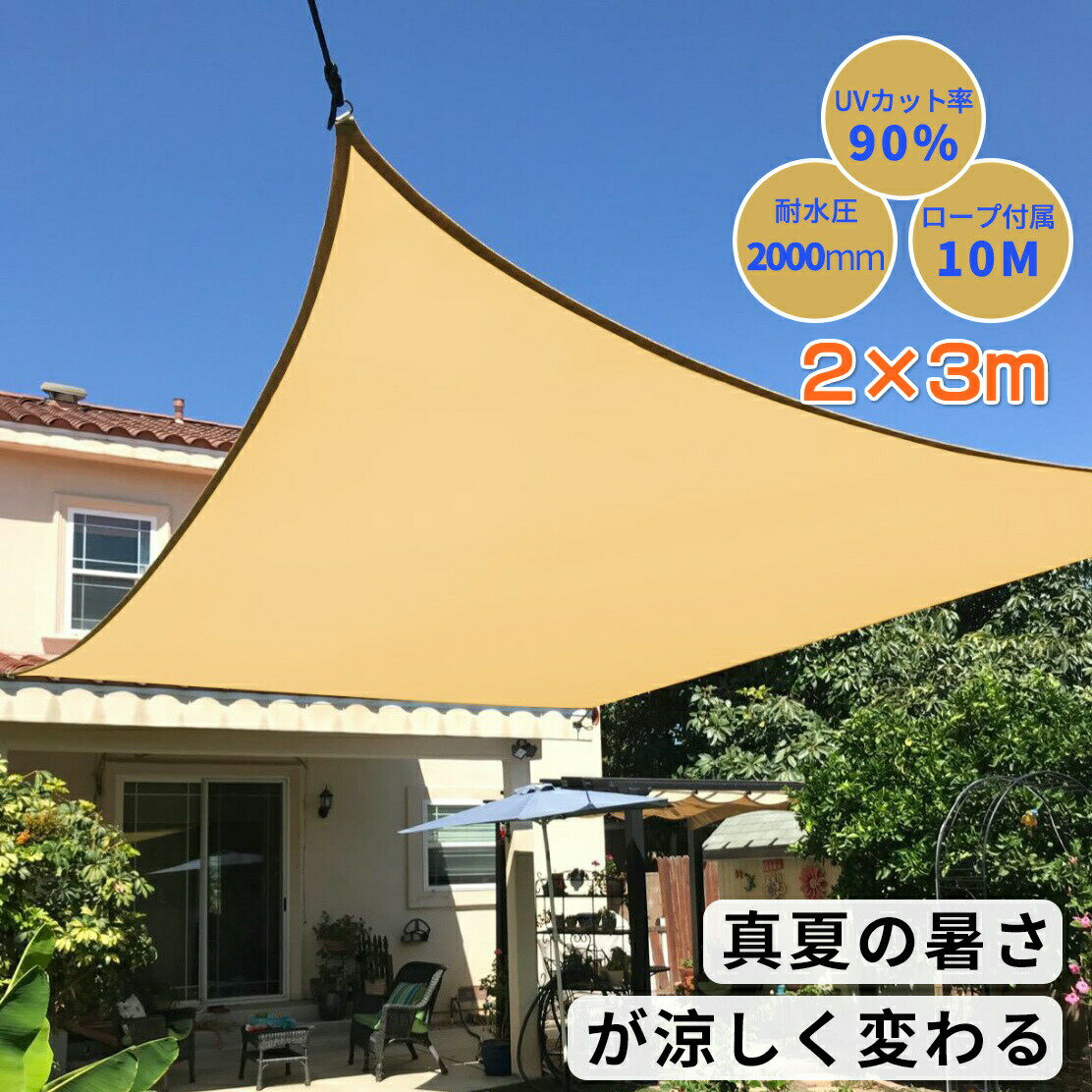 Rakuten - 【2m×3m】全9色 サンシェード 日除けシェード 暑さ対策 紫外線90%カット クールシェード UVカット 日日よけシェード おしゃれ 高い耐久性 ウッドデッキ 縁側 日除け用 大型 防水 撥水 雨よけシェード 父の日 ギフト