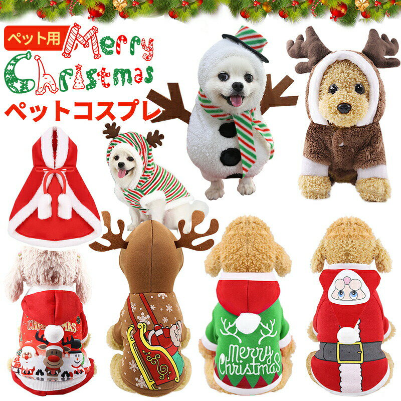 【楽天ランキング2位入賞】ペット用ウィッグ 犬用コスプレ ペット サンタ 雪だるま 被り物 猫 犬 クリスマス クリスマス 猫被り物 ペットコスプレキャップ 可愛いペット変身