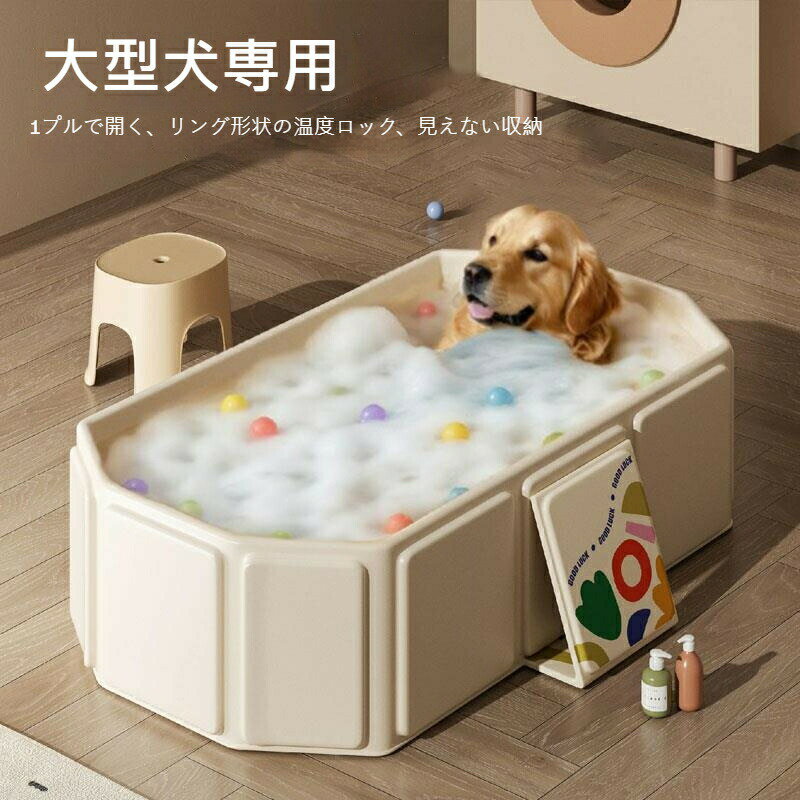 【大型犬専用】折りたたみビニール浴槽 犬用お風呂 シャワー・泡洗いOK 持ち運び便利 防水・耐久性抜群 中型～大型犬対応 ゴールデンレトリバー ボーダーコリーなど
