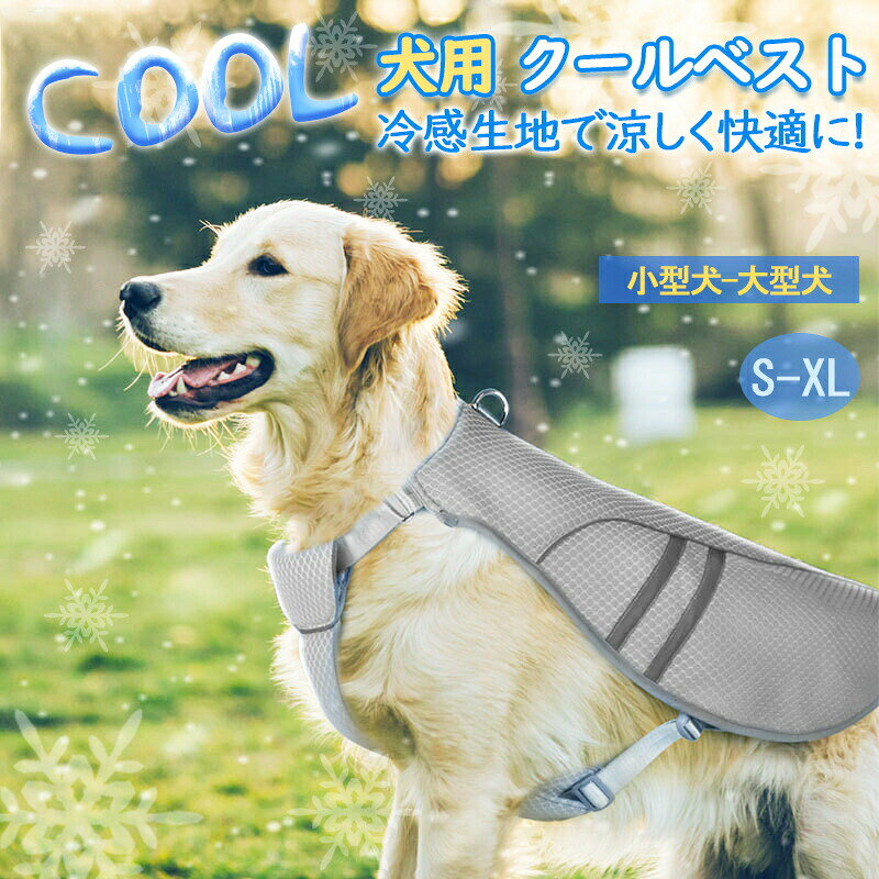 クールベスト 犬用 S〜XL 猫 熱中症対策 ひんやりベスト 冷感犬服 小型犬 中型犬 大型犬ひんやり 反射ライン 接触冷感 ペット服 ひんやりベスト 夏 対策 グッズ ペット服 着せやすい 犬 猫 夏服 暑さ対策 快適 着脱簡単 通気 汗吸収