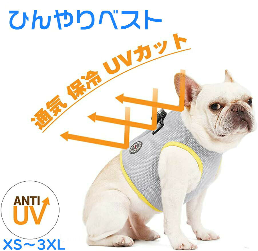 商品情報ポイント上質な生地：この犬用クールベストは、耐熱や温度下げの冷感生地で作られております。それで、涼しくて軽く、通気性などの特性があり、快適で安全であり、ペットが夏の熱中症を防ぐのに最適です。サイズ調整可能：この犬用クールベストはバックルを使用しており、ジャケットのサイズを小範囲で調整でき、さらに、ペットにぴったりとフィットさせるように固定しています。夏に最適：この犬用クールベストはベルクロとバックルが付いており、服をペットから簡単に着脱できます。それに、クールベストが持っている冷却力で熱を効果的に抑え、夏に犬の散歩に最適です。使用方法：この犬用クールベストの使い方について、数秒間水に浸した後、水を絞って乾かすだけで使用できます。それは蒸発の原理により熱を除去するのに役立ちます。多用途：この犬用クールベストには S-3XLのいろんなサイズがあり、さまざまな体型の犬に適しています。それに、春夏のアウトドアや毎日のウォーキングトレーニングに最適なものだけでなく、ペットTシャツとしてもご利用いただけますので、ペットブリーダーには理想的なギフトです。【送料無料】 ひんやり 接触冷感 生地 ペット ベスト 夏に欠かせないペット服 ひんやりベスト ペット 夏 対策 グッズ ペット服 小型犬 中型犬 大型犬 着せやすい 犬 服 ペット用品 犬 猫 XS〜3XLクールベスト 熱中症対策夏 ペット 服 ペット服 春夏 犬服 犬 猫 夏服 ひんやり 接触冷感 生地 ペット ベスト ひんやりベスト ペット服 小型犬 中型犬 大型犬 着せやすい ペット用品 犬 猫 クール 熱中症対策1