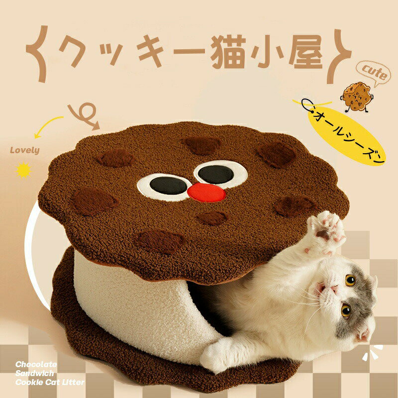 Rakuten - 【オールシーズン対応】チョコレートクッキー猫小屋 猫ベッド 犬ベッド クッキー型 秋冬 あったか 柔らかい 猫犬兼用 ペットクッション 犬クッション 小型犬 中型犬 大型犬 寒さ対策 快適 ぐっすり眠れる おしゃれ かわいい マット 春
