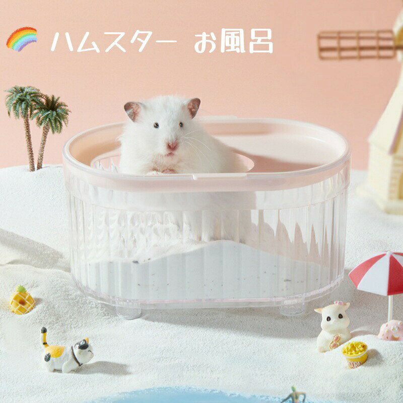 Rakuten - ハムスター 砂浴び トイレ お風呂 モルモット ピンク グリーン ホワイト 多彩 ペット ペット用品