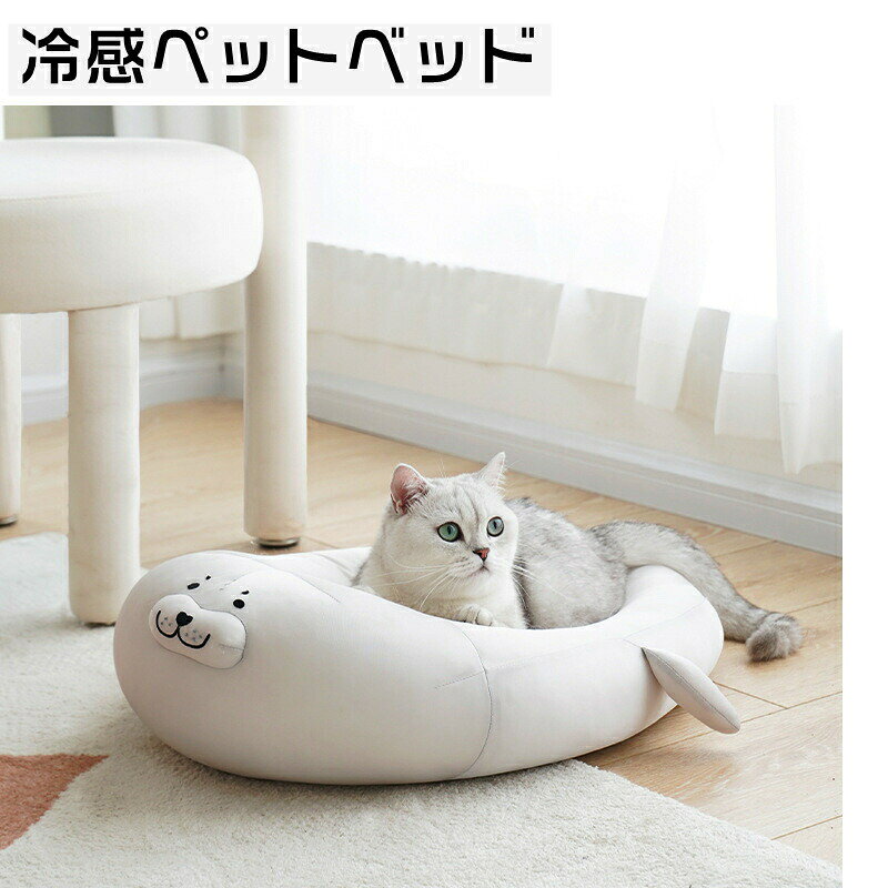 乐天商城 - 【アザラシ型】猫/犬 ベッド アザラシ 涼感 冷感 ふんわり 通気性いい おしゃれ ネコベッド 洗える 春 夏 秋 冬 小型犬 猫 猫用品 犬用品 ペットベッド ペット用品 グッズ ゆったり 寝床 ソファーベッド