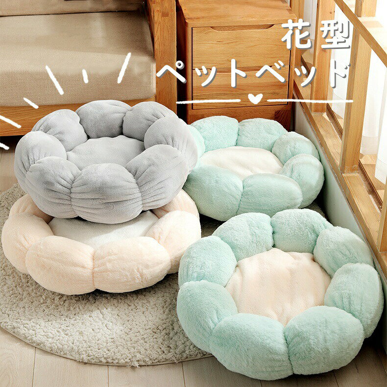 乐天商城 - ペットハウス 丸型 花型 S/M ペットベッド 犬ベッド 猫ベッド 無地 犬ハウス ネコベッド クーション ふわもこ 洗える 犬用ベッド 猫用ベッド 猫ハウス クッション 小型 中型 通年 犬猫寝具 冬 ふわふわ 寝床
