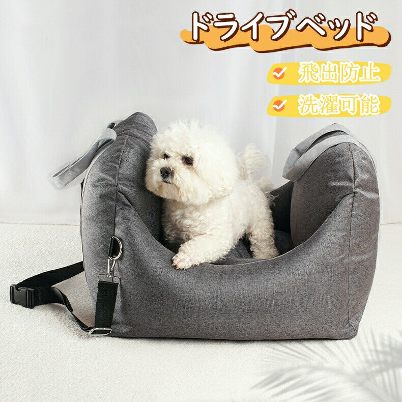 乐天商城 - ドライブベッド 犬用 ドライブボックス ペット キャリー 車 ベッド 移動 キャリーバッグ ペットベッド 犬用 小型犬 7Kg 地震 防災 災害 通院 ドライブ用品 グレー 送料無料 秋冬 あったか 猫