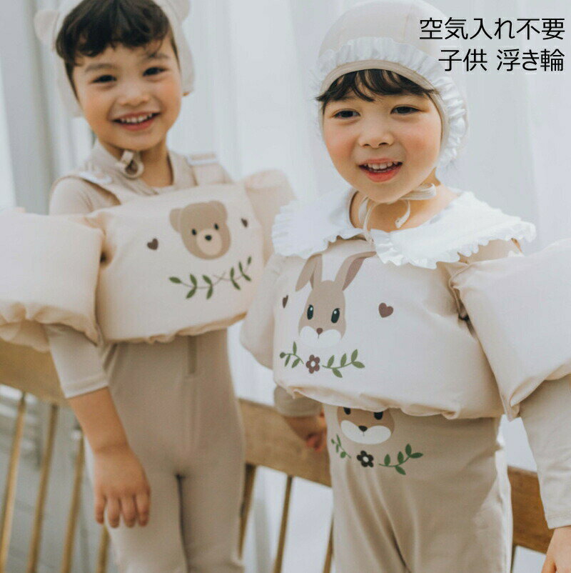 乐天商城 - 空気入れ不要★アームリング 子供 浮き輪 ベビー 幼児 水遊び 水着 水泳ジャケット 安全 ベスト浮力サポート 2歳 3歳 4歳 腕 水泳リング アームサークル スイミング補助具 水泳練習 男の子 女の子 海遊び 川遊び 幼稚園 小学生