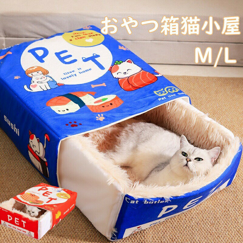乐天商城 - 【おやつ箱猫小屋】ふわふわ暖かい猫布団 犬布団 ペットベッド ペットベッド 犬 猫 ベッド 冬 おしゃれ ハウス 暖かい冬用 ペット ベッド クッション ハウス 猫の家 犬 ハウス 犬猫用 あったか 可愛い 室内用 キャットハウス 寒さ対策