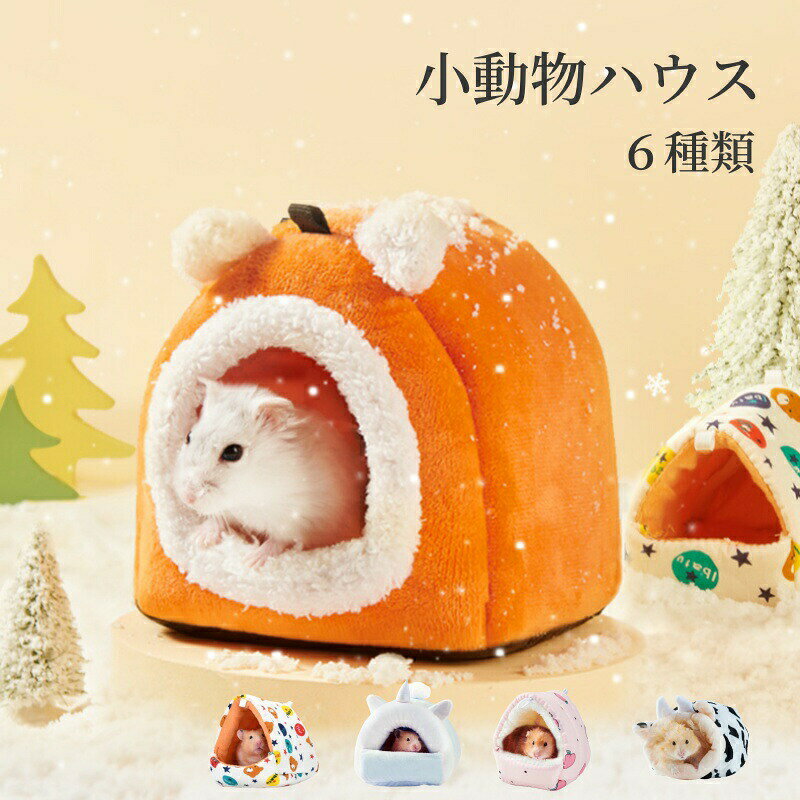 乐天商城 - ペットハウス 小動物 ペットベッド クッション シート ハムスター ハリネズミ モルモット かわいい 冬用 保温 暖かい 送料無料 ハムスターハウス 家