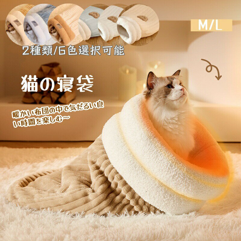 Rakuten - 猫 寝袋 猫ふとん ペット寝袋 ペットベッド布団 寒さ対策 ペット用 マット 保温防寒 ふわふわ かわいい 洗える 猫用 犬用 8KG以内のペットに適用 ぐっすり眠れる ソフト あったか寝袋