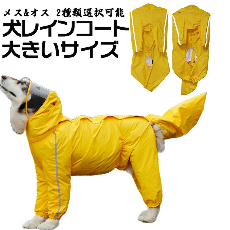 乐天商城 - 【しっぽまで全面防護】犬用 レインコート 中型犬 大型犬用 ペット レインポンチョ レインウェア ハーネス ポンチョ 犬の服 カッパ 犬服 雨 透湿 撥水 着脱簡単 犬用 雨具 反射テープ付き イエロー ブルー コーギー レインコート