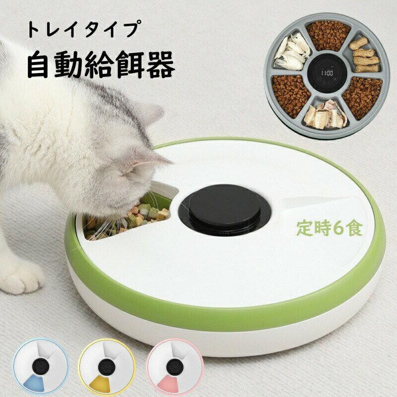 Rakuten - トレイタイプ ペット自動給餌器 犬 猫 給餌器 定時6食 猫餌 犬餌 多回給餌モデル ペット給餌器 自動給餌機 食器 洗い易い イヌ ネコ 音でお知らせ 定時定量 お出かけ ウサギ 安全便利 トレイタイプ自動給餌器