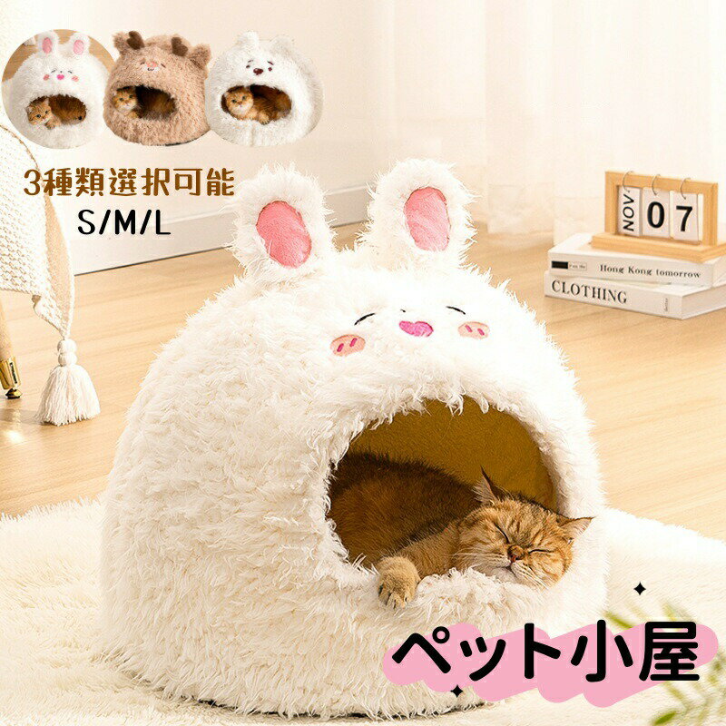 Rakuten - ペットハウス 猫小屋 ペットベッド 犬 猫 秋冬用 猫ベッド 犬ベッド マット付き 寝袋 ペット寝袋 ふわふわベッド 洗える 猫 小型犬 犬猫兼用 滑り止め ふわふわ かわいい 保温防寒 寒さ対策 ぐっすり眠れる あたたかい