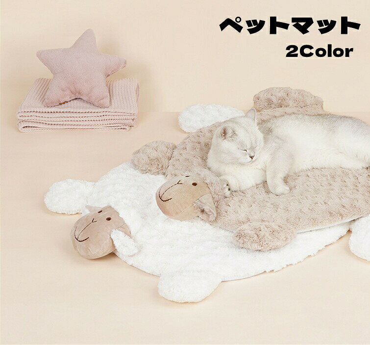 乐天商城 - 【羊型】 ペットベッド 猫 小型犬 ひつじ型 ベッド ふわふわ ひんやり 洗える ペット ベット かわいい 小型犬用 猫用 ペット用 ペット 秋冬 ZEZE ベッド おしゃれ クッション ワンちゃん 温かい 子犬 滑り止め タピオカ色 ミルク色
