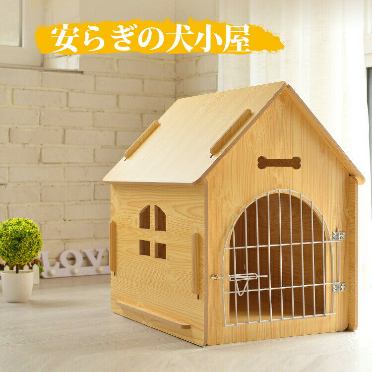 乐天商城 - 【ドアロック付き】【耐荷重4kg】ドッグハウス 木製 室内/室外用 犬小屋 犬 ハウス おしゃれ ベッド 家 ペット かわいい ペットハウス 犬用/猫用 ケージ 小型犬 中型犬 チワワ ハンドメイド 手作り 犬舎 犬の家 自然素材