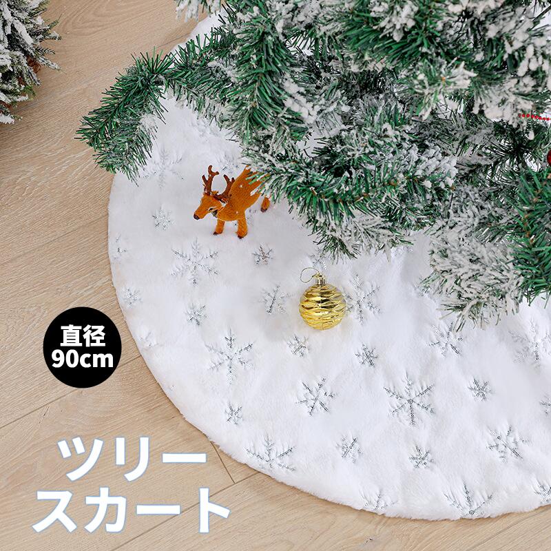 乐天商城 - 【Merry Christmas】クリスマスツリー足元カバー 直径90cm おしゃれ 北欧 足元かくし ツリースカート ツリー飾り 新年 キラキラ ゴールド シルバー ホワイト クリスマスツリー飾り