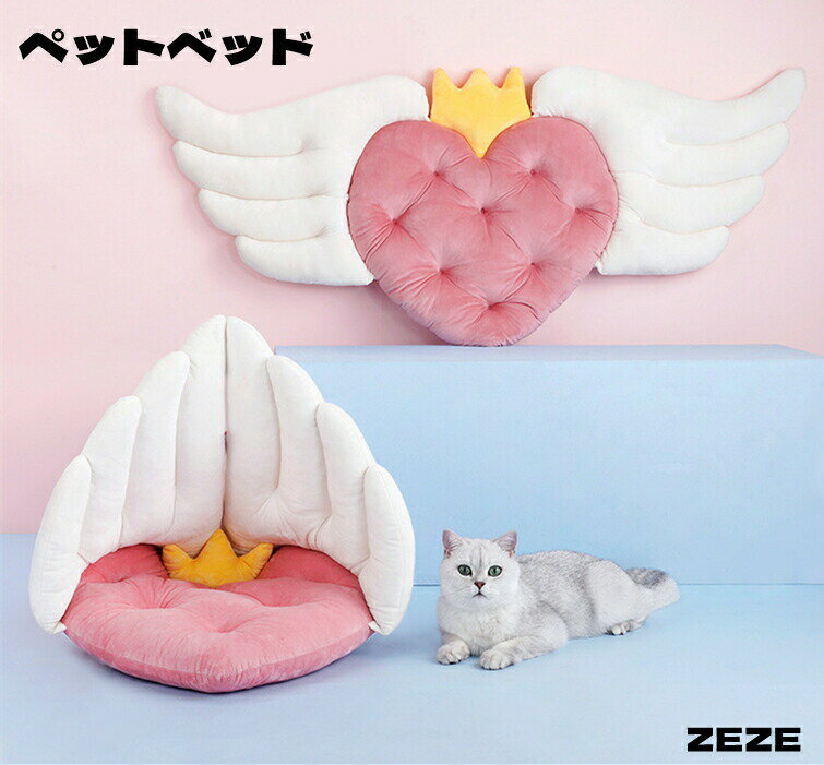 乐天商城 - 【ハート型】 ペットベッド 天使の翼 ふわふわ 小型犬 猫 ハート型ベッド ひんやり 洗える ペット ベット かわいい 小型犬用 猫用 ペット用 ZEZE おしゃれ クッション ワンちゃん 温かい 子犬 新年 ギフト プレゼント バレンタイン