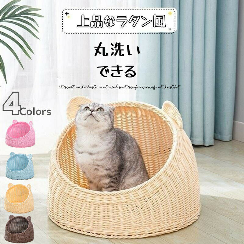 乐天商城 - 【猫耳付】ペットベッド 猫 PP素材 犬 ベッド ドーム 春夏 猫ちぐら 洗える 猫ベッド キャットハウス かわいい おしゃれ ペットベッド カゴ ラタン風 猫用 ドーム型 犬用 小型犬 夏用 猫家具 ベッドフレーム