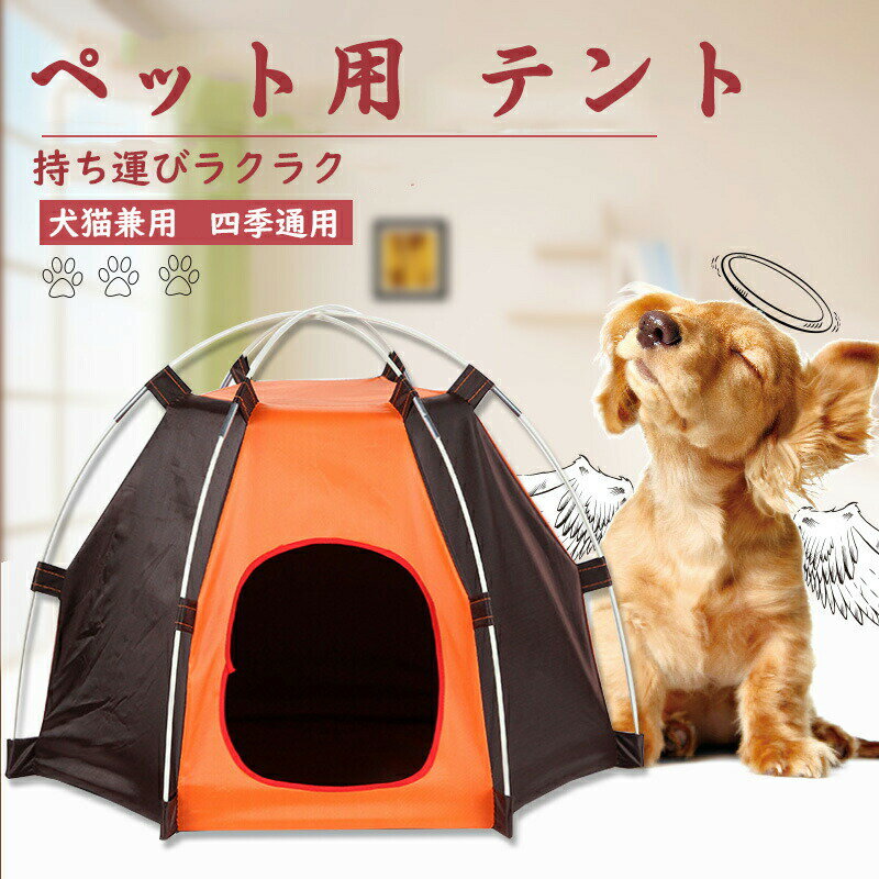 乐天商城 - ペット テント 犬 猫 ペット用テント 犬小屋 猫小屋 折りたたみ テントハウス ペットベッド ペットテント ペット用テント ペットハウス 小動物 防水 ペットギフト 組み立て簡単 通気性 四季通用 洗える