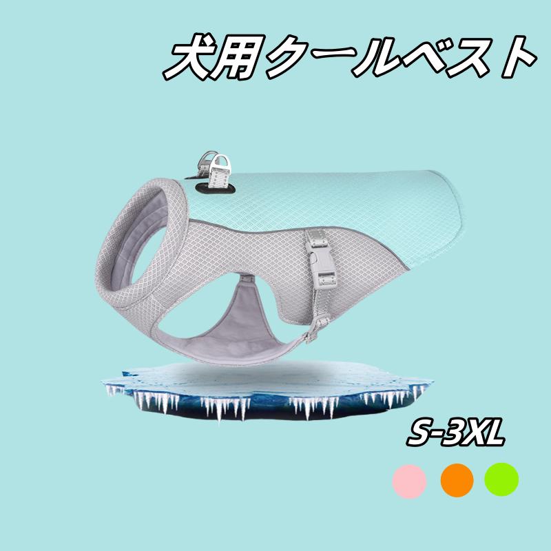 【2位入賞】ペット 全7色 クールベスト ペット用品 犬用 熱中症対策 クールベスト ひんやりベスト 冷感 犬服 小型犬 中型犬 大型犬 接触冷感 ペット服 グッズ 着せやすい 犬 夏服 暑さ対策 快適 着脱簡単 通気 冷却 高品質 夏服 涼しい 体温調整 【S〜3XL】
