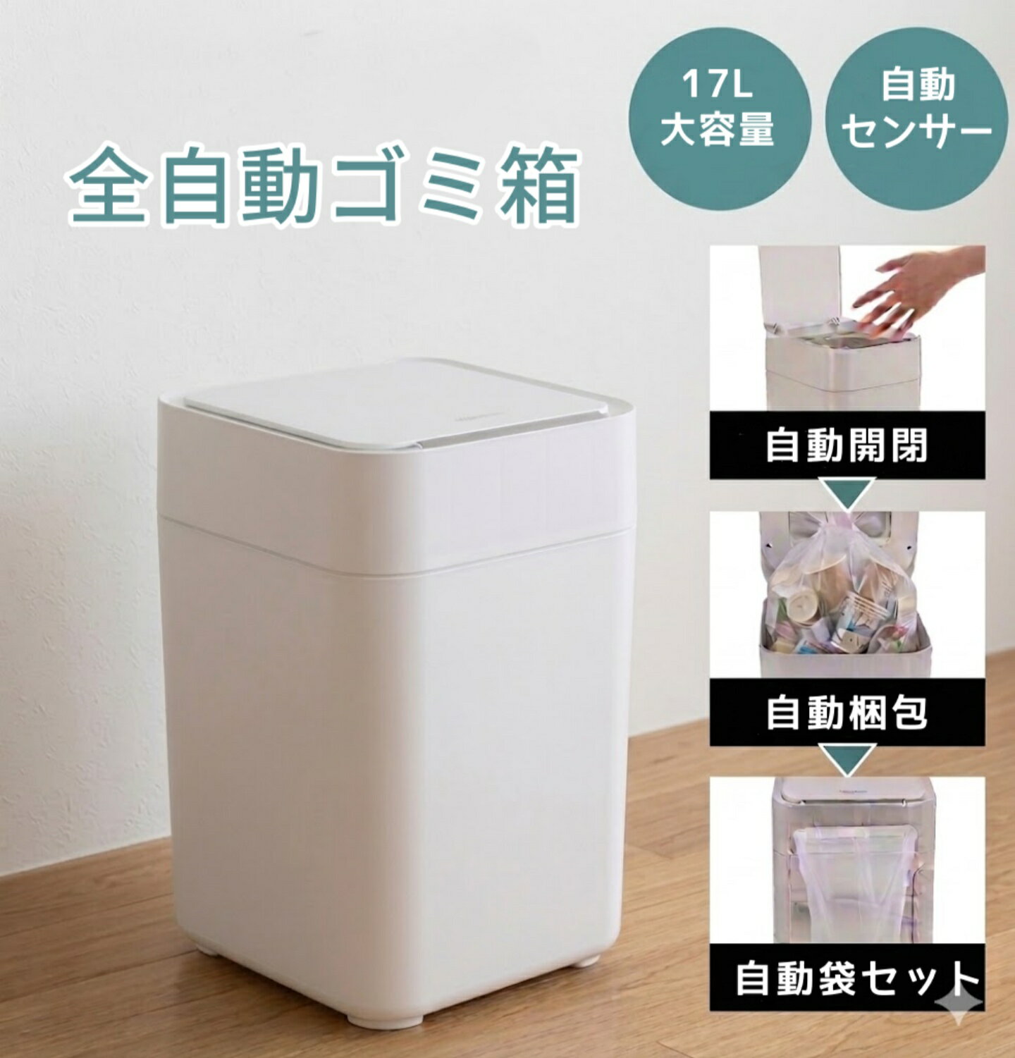 乐天商城 - 【即納】 自動ゴミ箱 スマートゴミ箱 17L センサー 全自動ゴミ箱 自動開閉 自動梱包 自動換袋 全自動スマートゴミ箱 自動袋替え 高級タイプ コンパクト おしゃれ お手入れ簡単 キッチン リビング トイレ 生ごみ センサーゴミ箱