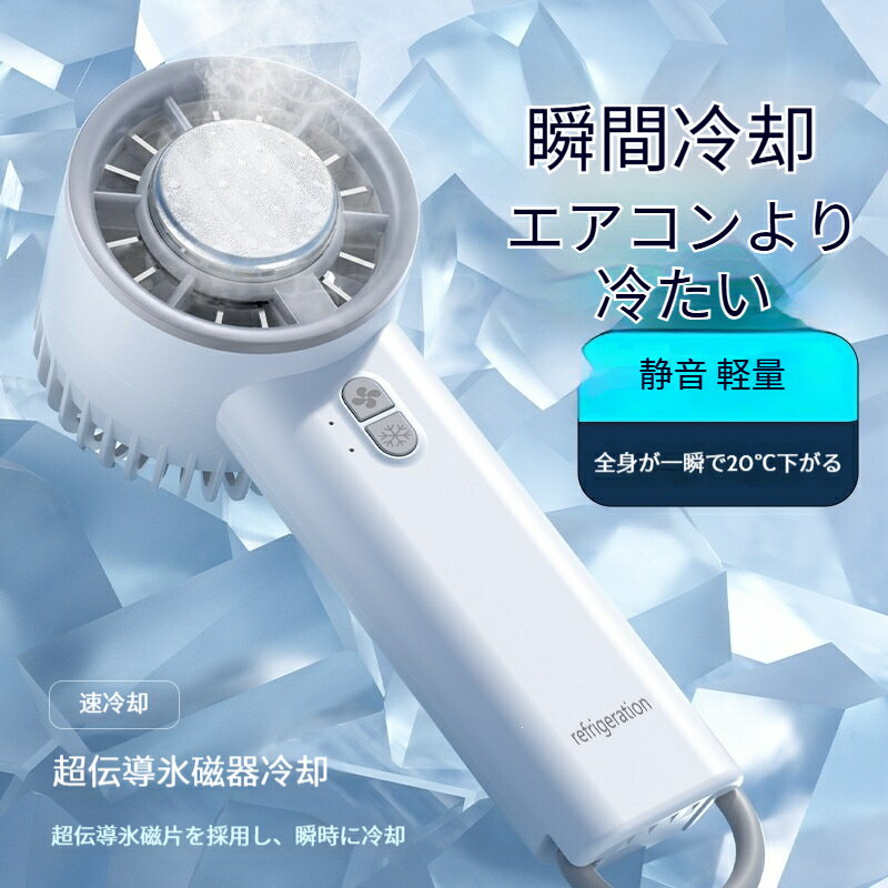 Rakuten - ハンディファン・新登場 瞬間冷却 手持ち 冷却プレート 軽量 小型 携帯扇風機 持ち歩く扇風機 ファン 冷却ファン 3段階調節 ハンディ扇風機 壁かけ扇風機 卓上扇風機 おしゃれ かわいい