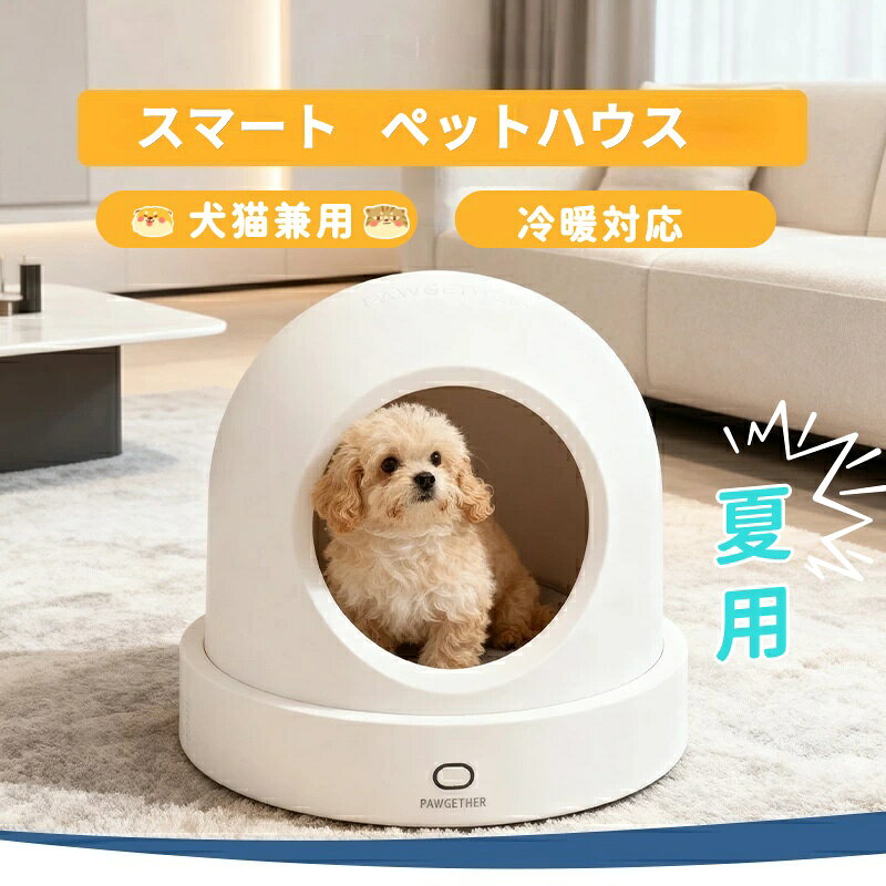【冷暖対応】スマートペットハウス ペットハウス15℃～35℃恒温調節 四季兼用 ペットエアコン ペットベット冷暖房 温度管理 ペットハウス 猫 小型犬用 温度管理 冷暖房付きルーム 留守番 遠隔操作 暑さ寒さ対策APP接続 大入口設計 静音 室内 操作が簡単 隠れ家