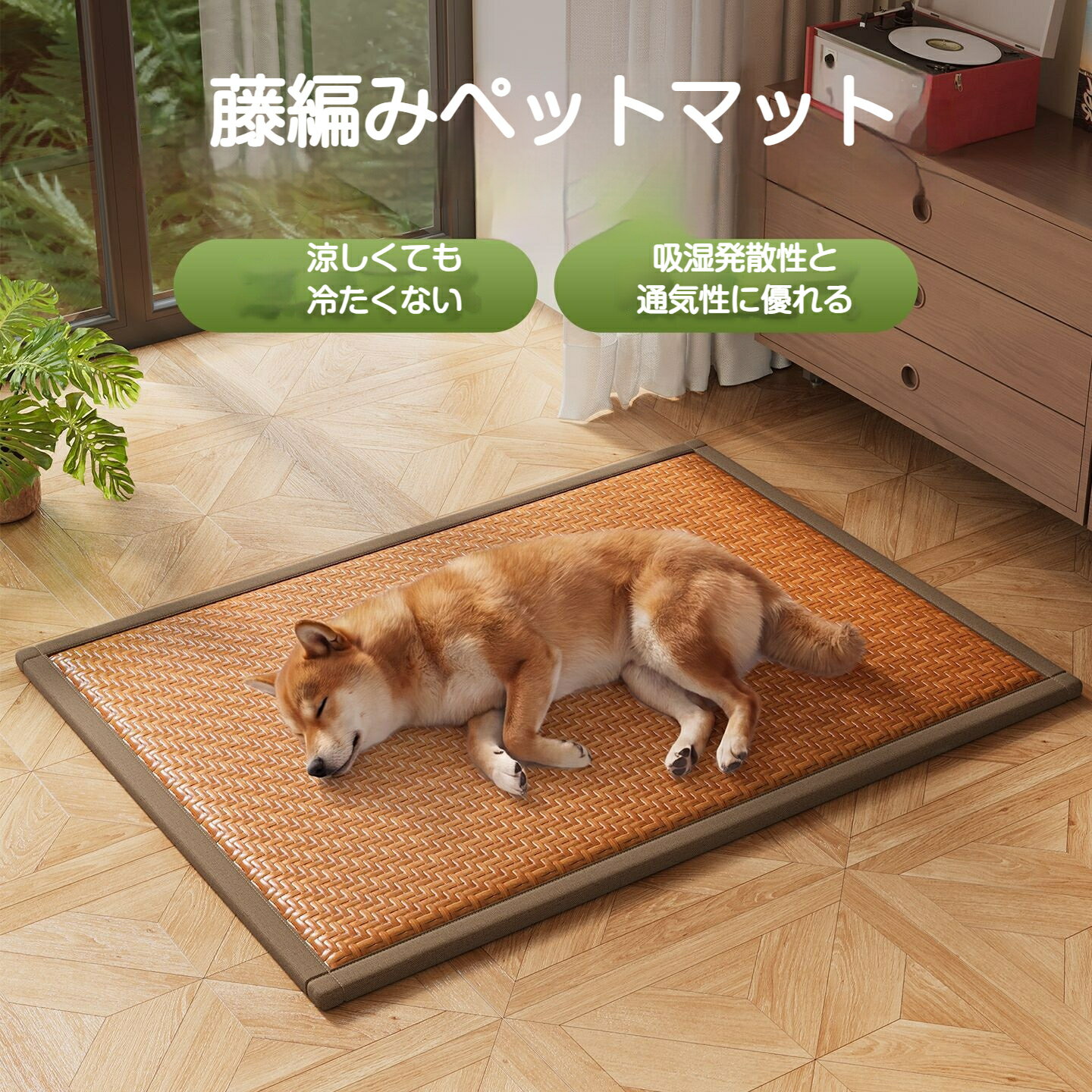 Rakuten - ペット用クールマットラタン編み オールシーズン対応 ひんやり接触冷感 猫犬兼用夏用 暑さ対策 洗える 滑り止め ペットベッド 安眠 おしゃれ