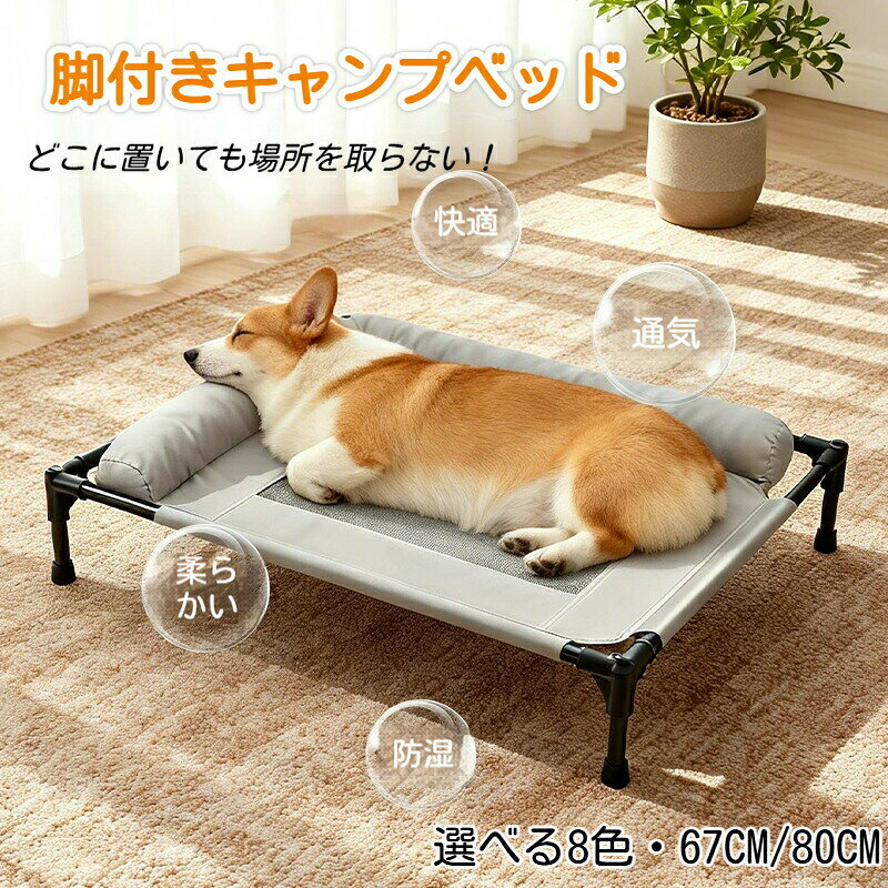 Rakuten - ペットベッド 脚付き 犬用 ドッグコット 夏用 クール ペットコット 猫 ベッド キャンプ メッシュ コット 通気性 蒸れない 洗える 犬ベッド 小型犬 猫ベッド 猫 組立簡単 高床式ベッド 地面から離れ 屋内 通年 夏