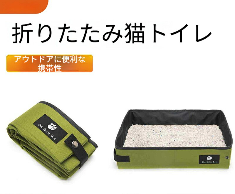 猫トイレ 携帯用トイレ 折りたたみ 猫用トイレ用品 お出掛けトイレ 折りたたみ収納...