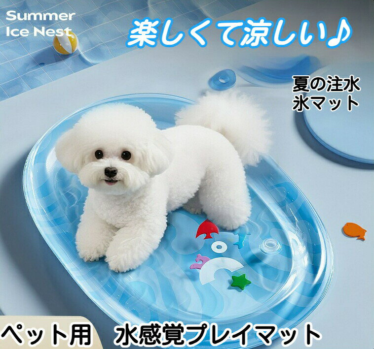 Rakuten - ペット用水感覚プレイマット 猫 犬 犬用水ベッドマット 小型犬 中型犬 猫用水プレイマット 多頭飼い ウォーターマット 水センサープレイマット 水感覚パッド ペットベッド ウォーターベッド 漏れ防止 撥水 防水耐摩耗 折りたたみ可能 暑さ対策