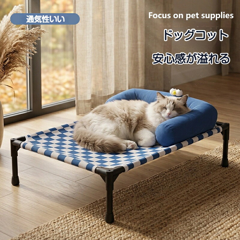 Rakuten - ペットコット 夏用 離床 首サポート 洗える小型犬・中型犬 猫用 折りたたみ 首サポートペットコット 小型犬・猫用 夏用 離床 通気性抜群 収納便利 アウトドア 室内