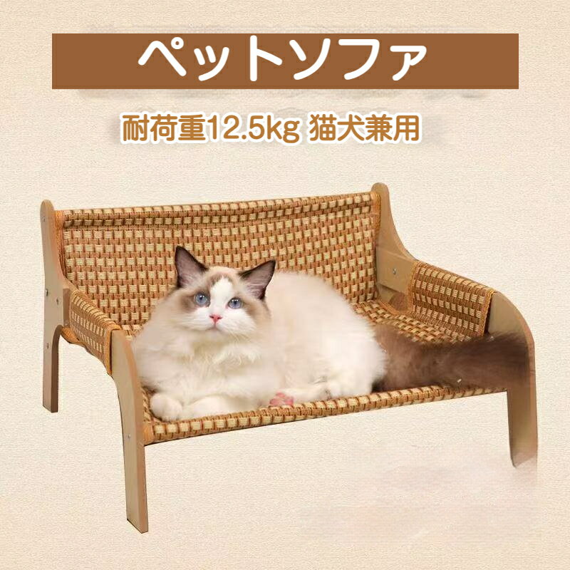 Rakuten - ペットソファ ラタンマット付き 猫・犬兼用 耐摩耗 毛羽立ちにくい 爪とぎ防止 洗える 通気性抜群 夏用 涼しい おしゃれ コンパクト 省スペース ペットベッド 安眠