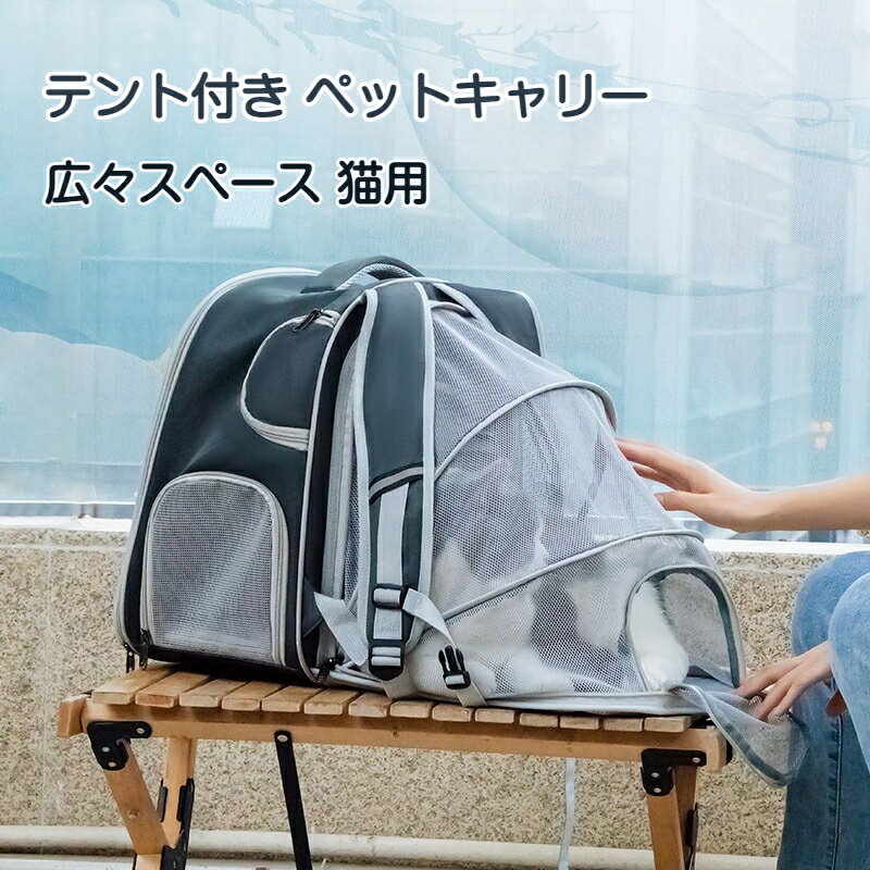 Rakuten - ペットキャリー 拡張可能 リュックタイプ 猫・犬兼用 大容量 通気性抜群 折りたたみ 軽量 持ち運び便利 テント付き おしゃれ コンパクト ペットバッグ ドーム型 なでなで窓付き つば付き拡張モデル フード付き拡張タイプ