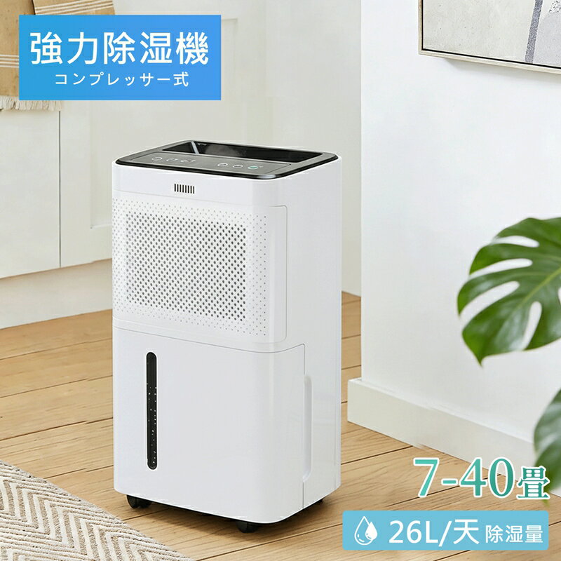 Rakuten - 除湿機 衣類乾燥除湿機 26L/日 5.5Lタンク パワフル 強力除湿 大容量 コンプレッサー式 除湿梅雨対策 湿気対策 空気清浄 カビ対策 速乾 40畳対応 連続排水 静音 省エネ 部屋干し衣類乾燥機能付 梅雨 湿気 カビ 結露対策 静音 小型