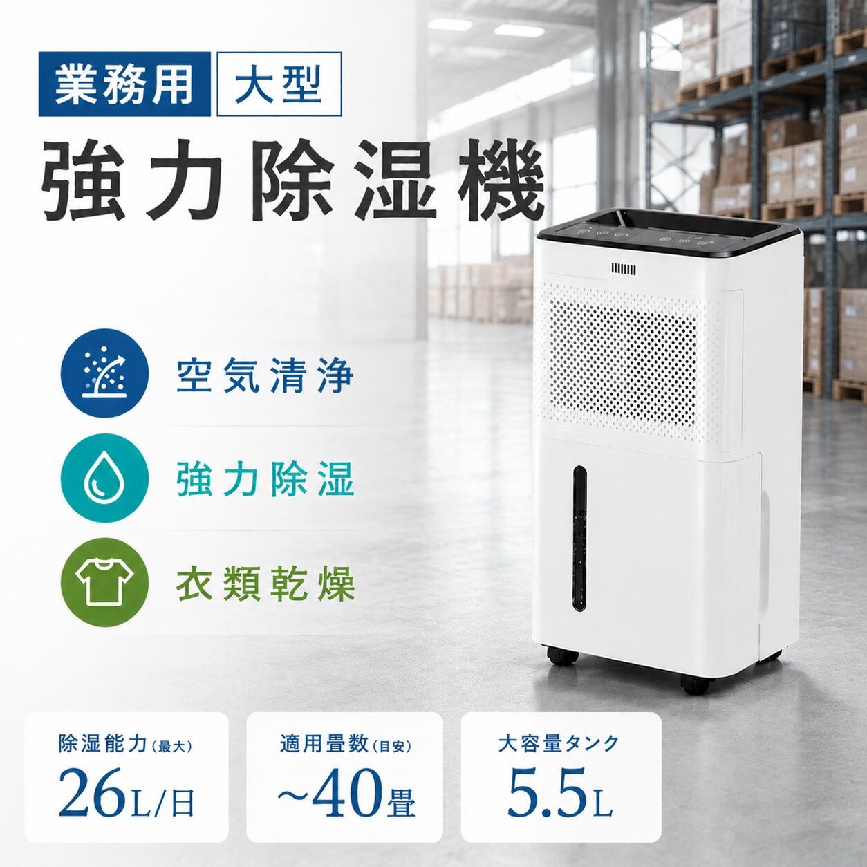 Rakuten - 除湿機 業務用 大型 除湿 乾燥 空気清浄 衣類乾燥 コンプレッサー式 26L/ 5.5Lタンク 大容量 強力除湿 梅雨対策 湿気対策 空気清浄 結露対策 カビ対策 40畳対応 連続排水 静音省エネ 湿気 タイマー タッチパネル リモコン付き