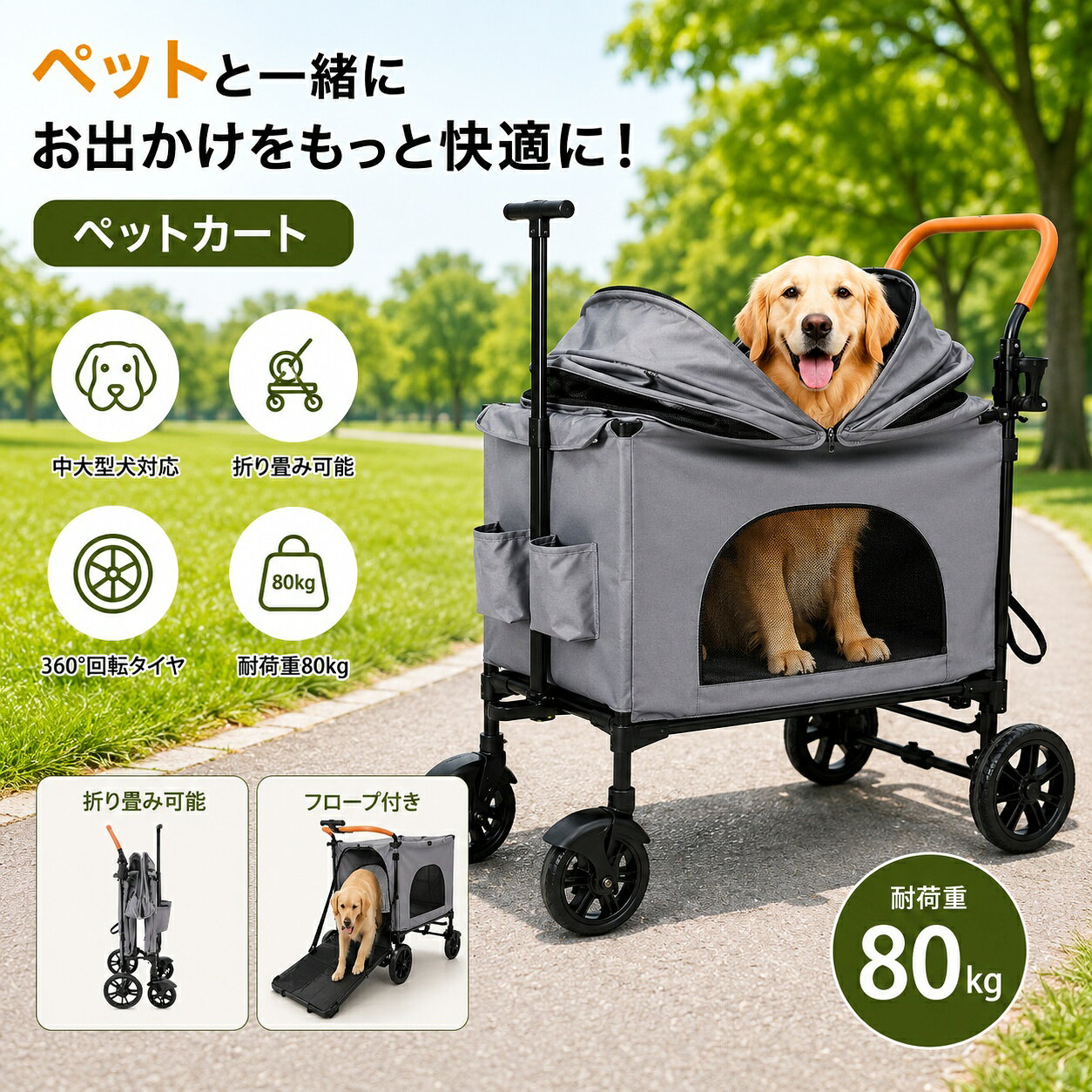 商品情報商品について【広々スペース＆四季使用可能】 ペットカートの内部サイズは 82cm×52cm×44cm（日除けシェルター高さ 41cm）で、ゴールドレトリバー、ラブラドール、柴犬、コーギーなどの中大型犬や、テディ、猫など複数匹のペットを同時に乗せるのに適しています。スペースが十分にあるため、ペットが中で横になっても窮屈さを感じることがなく、一年中使用できます。【乗り降り簡単】 カートの後方車板を開いて下ろすと、ペット用のスロープが形成されます。飼い主は大型犬を抱き上げてカートに乗せたり降ろしたりする手間が省け、高齢犬や病気のペットも楽に乗り降りできます。（犬はストレスに対して感受性が高く、老齢犬は特にです。犬は体調が悪いときほど抵抗力が弱く、さまざまな感染症にかかりやすいものです。社交の場でも散歩でも、ベビーカーの中に座ればストレスが解消され、病気のリスクも減ります。）【安定した乗り心地】 大サイズの車輪を採用し、車輪内部に減衰設計があるため、路面の凹凸による振動を効果的に緩和できます。同時に減衰性能に優れた EVA 素材を使用し、乗車中のペットを優しく保護します。【前輪】： 360 度自在に回転し、方向転換が灵便です。【後輪】足踏み式ブレーキ装置が付いており、転倒を防止。足で軽く操作するだけでロックでき、休憩場所や坂道でもしっかり止まります。【組み立て不要＆折りたたみ簡単】※このカートは組み立て不要です。折りたたみ固定フックを解除した後、カート本体を下に押すか、両側に広げるだけで簡単に開くことができます。※折りたたみ方法も簡単です。カート本体内部のリングを上に引っ張るだけで収納完了です。その後、車輪の折りたたみ固定フックを留めれば、折りたたんだ状態をしっかり固定できます。【安全ベルト設計】 ペットカートには逃げ防止用の安全ベルトを 2 本付属しています。1～2 匹の活発なペットを飼っている場合、この設計でペットの脱走や飛び跳ねによる骨折リスクを効果的に防ぐことができます。ハーネスと組み合わせて使用することを推奨します。【即納】「耐荷重80KG」ペットカート大型犬 ペットカート 多頭 ペットキャンピングカー ペットカート ペット用多機能 折り畳み 多頭用 大型ペットカート 中型犬 簡単に収納 便利 散歩 車いす ペット用大型犬 カート 介護用防災 旅行 避難【即納】 キャンピングカートワゴン アウトドアキャリーワゴン ペット用 大容量 猫 犬 多頭 折りたたみ 組立簡単 多機能 通気 軽量 お出かけ便利 ブレーキ付き 飛び出し防止 コンパクト豪華な4輪 5