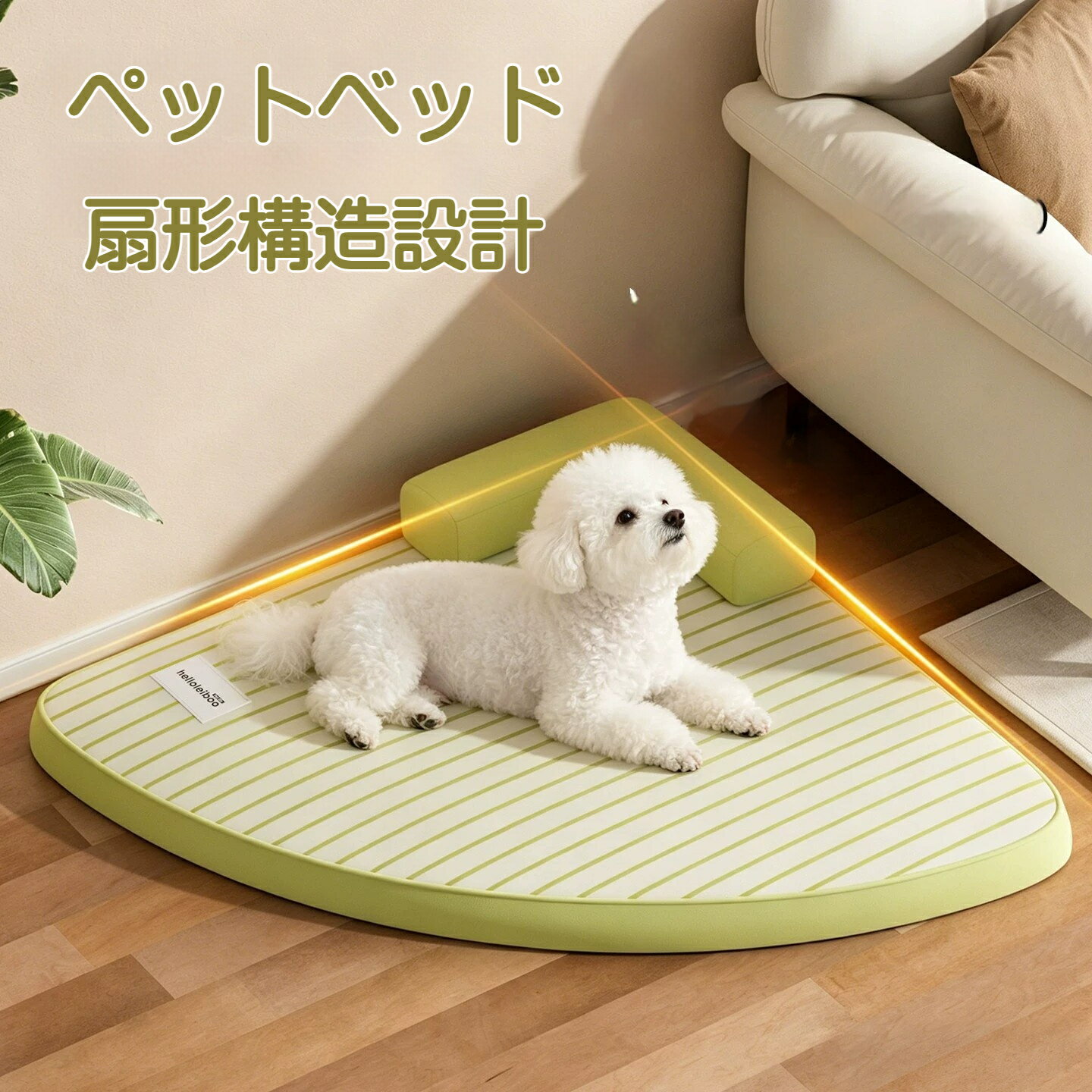Rakuten - ペットベッド ペットマット 接触冷感素材 ひんやり ソファタイプ 壁面配置可能 夏用 犬用ベッド 猫用ベッド 冷感ペットマット ペット用ソファ 涼しい 洗える ビション オールシーズン 猫犬兼用 通気性抜群 安眠