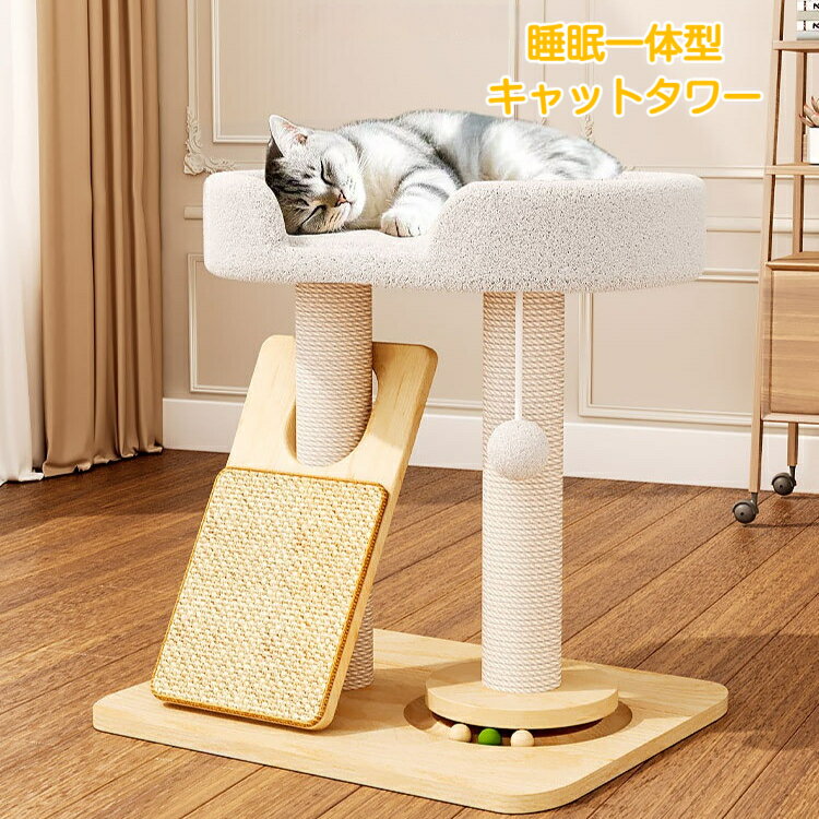 乐天商城 - キャットタワー 爪とぎ 実木製 サイザル麻 爪とぎポール 爪とぎプレート キャットベッド 猫ハウス 一体型 多機能 キャットウォーク 遊びながら爪とぎ 運動不足解消 ストレス発散 室内用 おしゃれ インテリア ナチュラル 丈夫 耐久性抜群 耐摩耗 省スペース 組立簡単